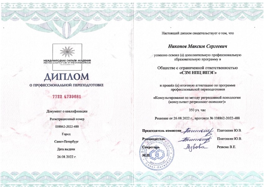 Диплом «Регрессионная психология»