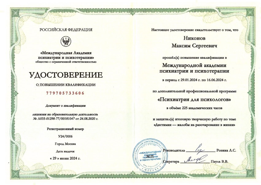 Удостоверение о повышении квалификации — психиатрия