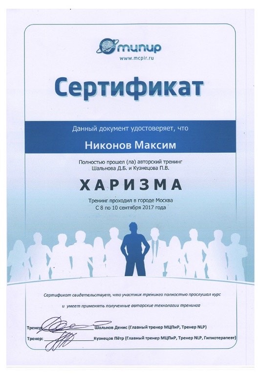 Сертификат «Харизма»