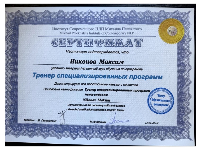 Тренер специализированных программ — Институт НЛП