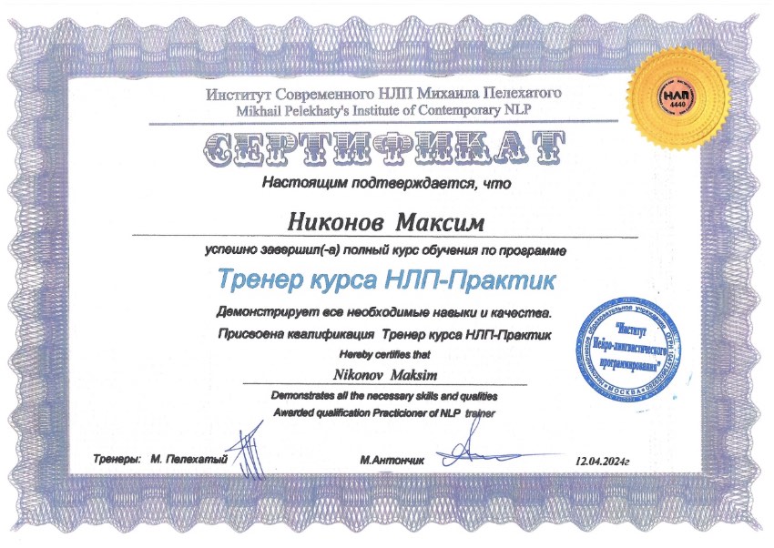 Тренер курса «НЛП-Практик»