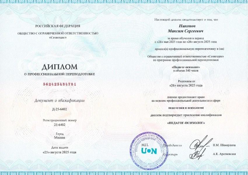Диплом о профессиональной переподготовке — педагог-психолог, 2025