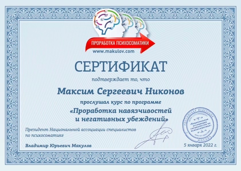 Проработка навязчивостей и негативных убеждений — В. Макулов, 2022