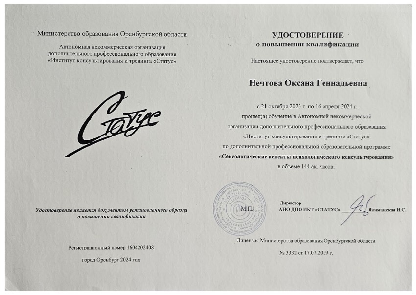 Удостоверение «Сексологические аспекты психологического консультирования» — ИКТ «Статус», 2024