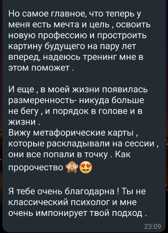 Отзыв клиентки — мечта, цель и порядок в жизни (2/2)